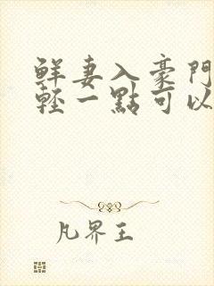 鲜妻入豪门大叔轻一点可以听书吗