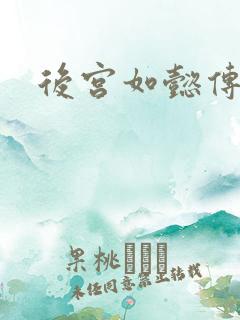 后宫如懿传小说