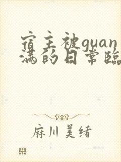 宿主被guan满的日常临安简介