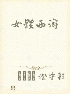 女体西游