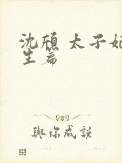 沈颀 太子妃重生篇