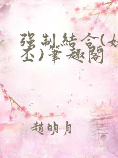 强制结合(姥啬丕)笔趣阁