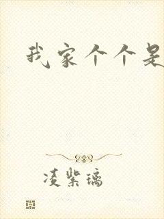 我家个个是霸总