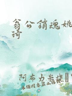 翁公销魂姚瑶琦琦