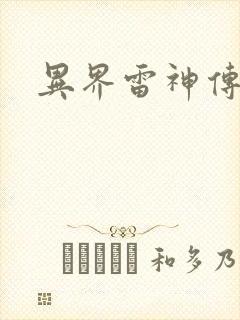 异界雷神传