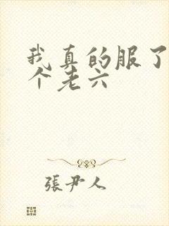我真的服了你这个老六