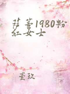 萨蒂1980粉红女士