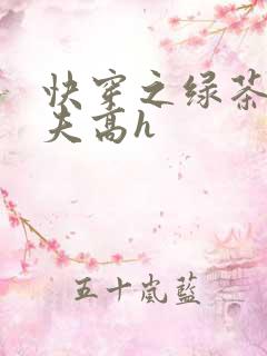 快穿之绿茶勾人夫高h