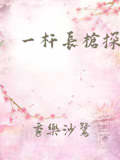 一杆长枪探幽谷