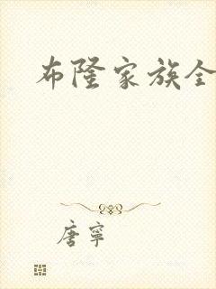 布隆家族全集