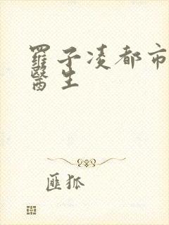 罗子凌都市少年医生