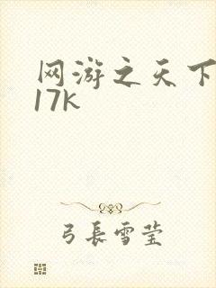 网游之天下无双17k