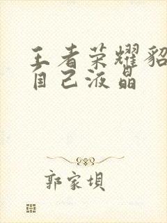 王者荣耀貂蝉喝自己液晶