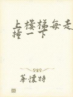 上楼梯每走一步撞一下