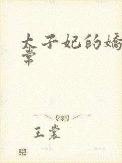 太子妃的娇宠日常