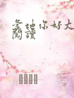 爹地你好大全文阅读