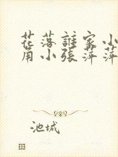 花落谁家小说主角小张萍萍免费阅读