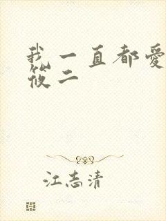 我一直都爱你梦筱二
