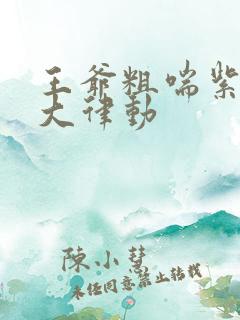 王爷粗喘紫黑硕大律动