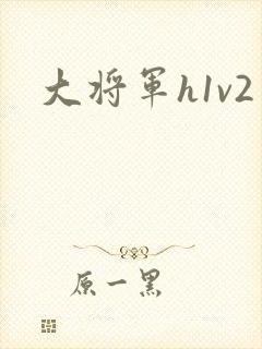 大将军h1v2