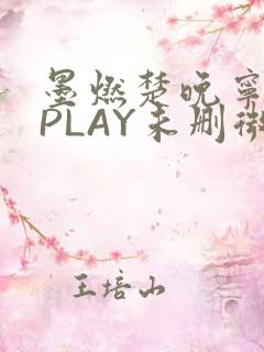 墨燃楚晚宁玉塞PLAY未删微博