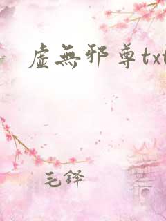虚无邪尊txt