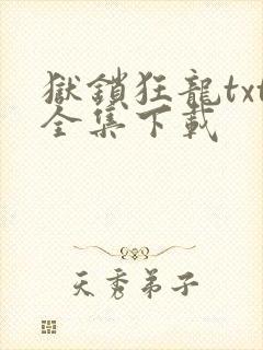 狱锁狂龙txt全集下载
