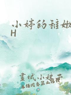 小婷的稚嫩小泬H