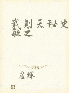 武则天秘史贺兰敏之