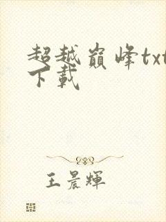 超越巅峰txt下载