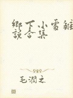 乡下小处雏女小说合集