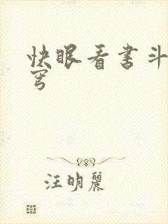 快眼看书斗破苍穹