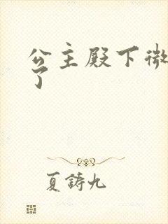 公主殿下微臣馋了