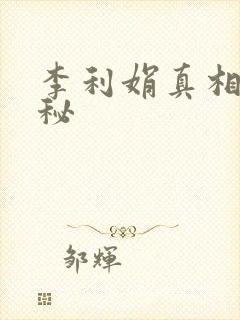 李利娟真相大揭秘