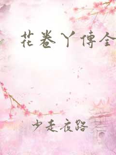 花卷丫传全集