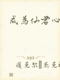 成为仙君心上蛟