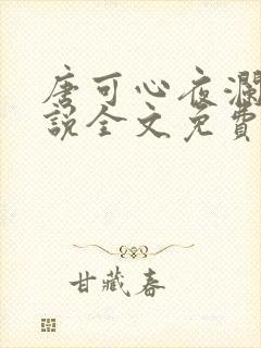 唐可心夜澜绝小说全文免费阅读