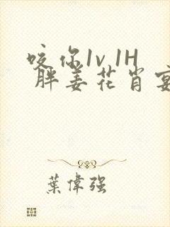 咬你1v 1H 胖姜花肖宴