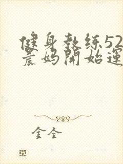 健身教练52以晨妈开始运动