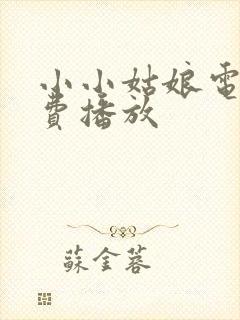 小小姑娘电影免费播放