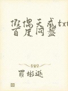 假偶天成txt百度网盘