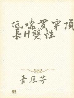 低喘贯穿顶弄学长H双性