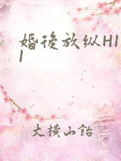 婚后放纵H1V1