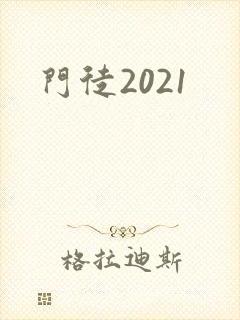 门徒2021