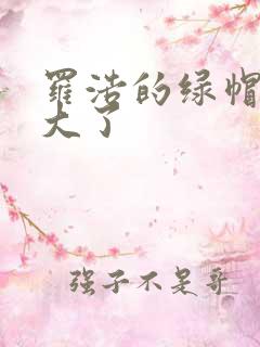 罗浩的绿帽子老大了