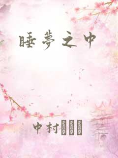 睡梦之中