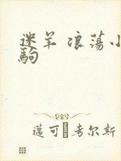 迷羊 浪荡小马驹