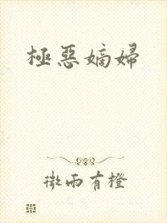 极恶嫡妇