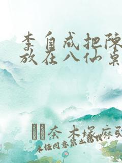 李自成把陈圆圆放在八仙桌前