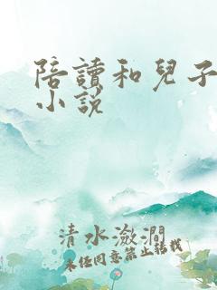 陪读和儿子曰B小说